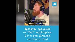 Βρετανός τραγουδά το “Zari” της Μαρίνας Σάττι στα ελληνικά και γίνεται viral [upl. by Annahavas]