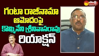 Kommineni Srinivasa Rao Reacts On Ganta Srinivasa Rao Resignation  Chandrababu SakshiTVLIVE [upl. by Elrod]