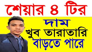 শেয়ার ৪ টির দাম খুব তারাতারি বাড়তে পারে  4 Stock Analysis stockinvestorbd [upl. by Itak]