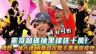 《玩很大》憲哥加碼抽黑球送十萬！陳妤一抽入魂 兩隊首次聯手憲憲皮皮挫 Mr Player│ Vidoltv [upl. by Hoopen]