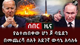 ሰበር ሰበር  ያልተጠበቀው ሆነ ጆ ባይደን በመጨረሻ ሰአት አደገኛ ውሳኔ አሳለፉ [upl. by Aimit]