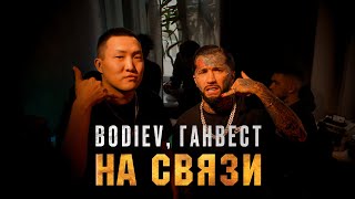 BODIEV Ганвест  На связи Премьера клипа 2021 [upl. by Lowe]