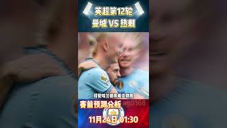 英超第12轮，曼城 VS 热刺Man City VS Tottenham Hotspur赛前预测分析 premierleague mancity tottenham shorts [upl. by Anyahs312]