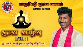 ஞான வாழ்வு அறிமுக வகுப்பு [upl. by Iad]