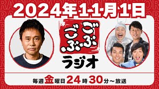 81  ごぶごぶラジオ 2024111【浜田雅功ダウンタウン､井本貴史ライセンス､どりあんず堤太輝･平井俊輔、ゲラゲラ星人】 [upl. by Coryden907]