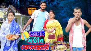 জামাই ষষ্ঠীর কেলেঙ্কারি  ফানি ভিডিও  মেদিনীপুরের মাকুর কমেডি  বাংলা নাটক  Medinipurer Maku [upl. by Aikyn]