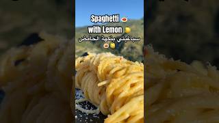 Pasta al Limone 🍝🍋 سباغيتي بنكهة الحامض healthyfood healthy food pasta وصفاتسهله [upl. by Dallis840]