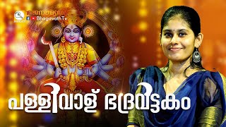 പള്ളിവാള്‌ ഭദ്രവട്ടകം  BhagavathTv  ഭജനാമൃതം  Sivahari Bhajans [upl. by Ailee]