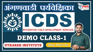 अंगणवाडी पर्यवेक्षिका  ICDS  DEMO CLASS1  ANGANWADI SUPERVISOR icds [upl. by Gnilrets]