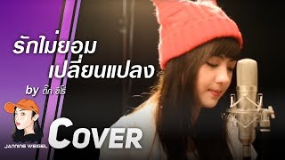 รักไม่ยอมเปลี่ยนแปลง  ติ๊ก ชีโร่ cover by Jannine Weigel พลอยชมพู [upl. by Curzon]