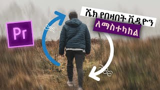 አላስፈላጊ እንቅስቃሴ ወይም ሼክ የበዛበት ቪዲዮን ለማስተካከል  How To Stabilize Video In Premiere Pro [upl. by Jehius]