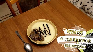 Крем суп картофельный с говядиной а ля шашлычокCreamy potato soup with beef a la kebab [upl. by Nelda862]