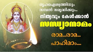 രാമ രാമ പാഹിമാം സന്ധ്യാനാമം Rama Rama Rama Rama Pahimam Sandhya namam in Malayalam [upl. by Giraud]