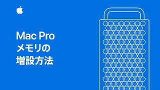 Mac Pro 2019 のメモリの増設方法 — Appleサポート [upl. by Croft154]