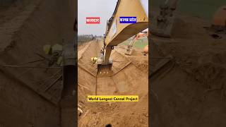 World Longest Cannal Project facts civil construction [upl. by Brooke465]