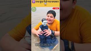 राधा कुंड में हो गया चमत्कार 😱 shorts youtubeshorts radheradhe [upl. by Taddeo]