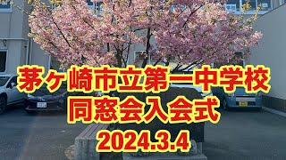 茅ヶ崎市立第一中学校 同窓会入会式 202434 [upl. by Spears]