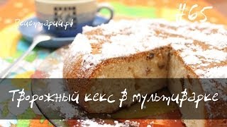 Творожный пирог в мультиварке [upl. by Arianna]