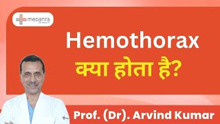 Hemothorax क्या होता है  What is Hemothorax  Prof Dr Arvind Kumar  Medanta India [upl. by Niram]