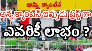 అన్న క్యాంటిన్ ట్రస్ట్ గా మారింది ఎవరికీ లాభం  Who is the use of a canteen in AP [upl. by Illil]