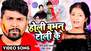 Bhojpuri Holi Song 2022  होली भभन टोली के  Hariom Pandey  Neha Raj  Holi Babhan Toli Ke [upl. by Nnylacissej]