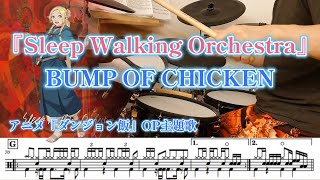 『Sleep Walking Orchestra』BUMP OF CHICKEN【ドラム】※譜面足元歌詞付き【叩いてみた】アニメ「ダンジョン飯」OP主題歌 [upl. by Ailic426]