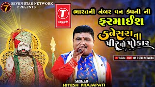 કનેસરા ના પીર નો પોકાર  Kanesara Na Pir No Pokar  Hitesh Prajapati  New Tending Song 2023 [upl. by Florence]