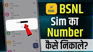 BSNL Ka Number Kaise Nikale 2024  BSNL ka number kaise pata kare  how to check BSNL number  BSNL [upl. by Nabetse59]