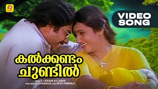 കൽക്കണ്ടം ചുണ്ടിൽ  Kalkkandam Chundil  Onnanu Nammal Movie Song  K J Yesudas amp S Janaki [upl. by Ralyat]