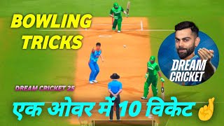 HOW TO TAKE WICKETS IN DREAM CRCKET 25  DREAM CRICKET 25 NEW BOWLING TRICKS [upl. by Barrington178]