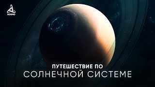 ПУТЕШЕСТВИЕ ПО СОЛНЕЧНОЙ СИСТЕМЕ [upl. by Olgnaed]