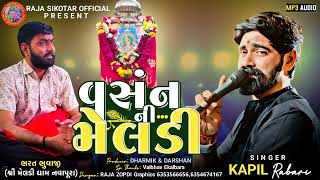 ‼️ વસંન ની મેલડી ‼️ Vasan Ni Meldi🙇‍♂️ ‼️KAPIL RABARI‼️ rajasikotarofficial0111 [upl. by Dewitt]