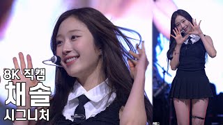 시그니처 채솔  토크  신안산대학교 축제 직캠 Cignature Fancam 240509 [upl. by Pammy255]