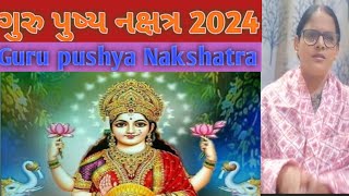 guru pushya Nakshatra ગુરુ પુષ્ય નક્ષત્ર 2024 [upl. by Rozella]