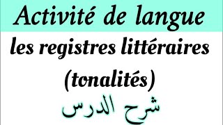 les registres littérairesLes Tonalitésشرح الدرسlangue1bac et bac libreشرح مبسط لدرس b darija [upl. by Dnalerb825]