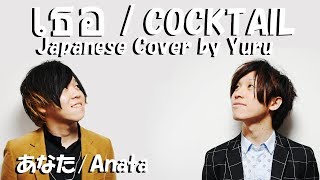 เธอ  COCKTAIL Japanese Cover by Yuru [upl. by Niatsirt]