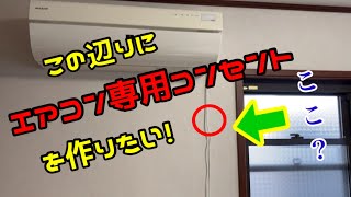 【でんき屋さんの日常④】エアコンの専用コンセントがない部屋に専用コンセントを作りたい [upl. by Chesney841]