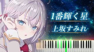 ロシデレ OP 「1番輝く星」 ピアノ  上坂すみれ  Roshidere quotIchiban Kagayaku Hoshiquot Piano [upl. by Eriuqs]