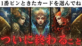 【完全浄化】あなたを悩ませていたトラブル・悪縁・因果応報、ついに終わります。【当たるタロットカード占い】 [upl. by Ellehsem]