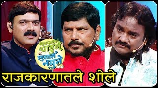 Assal Pahune Irssal Namune  राजकारणातले शोले  Ramdas Athawale And Aanad Shinde Special [upl. by Nnayr]