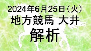 【競馬解析】20240625 大井競馬 競馬競馬予想地方競馬大井競馬大井予想地方競馬予想 [upl. by Llegna638]