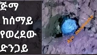 ከሰማይ የወረደ ድንጋይ A stone or meteorite fall from the Sky in Ethiopia Jimma [upl. by Lenoel]