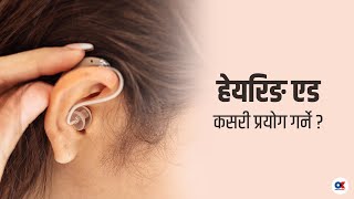 हेयरिङ एडले कसरी काम गर्छ  Preeti Chaudhary । Audiology । Hearing aid [upl. by Lorrad]