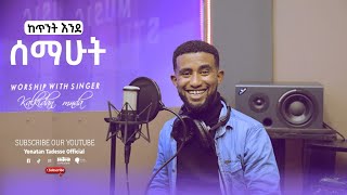 quotከጥንት እንደሰማሁት ketenet endesemahutquot amazing Live worship with singer Kalkidan Minda ዘማሪ ቃልኪዳን ምንዳ [upl. by Othilie]