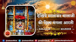 🔴सालासर बालाजी लाइव मंगला आरती दर्शन 04042024  Salasar Balaji Live Aarti Darshan salasarofficial [upl. by Sidnac127]