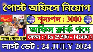 পোস্ট অফিসে Clerical পদে নিয়োগ 2024  Post Office Recruitment 2024  GDS Vacancy 2024  job [upl. by Bach]