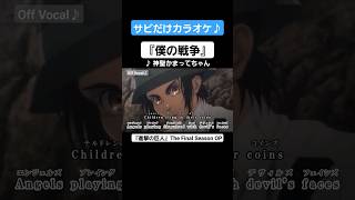 【Off Vocal】歌詞付きMAD『僕の戦争』【進撃の巨人 OP】MAD ニコカラ カラオケ サビだけカラオケ [upl. by Rettig]