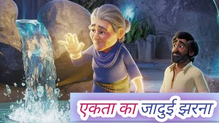 quotएकता का जादुई झरनाquot Latest Hindi Kahani  Kids story  Bed time story  Hindi Moral stories [upl. by Damali]