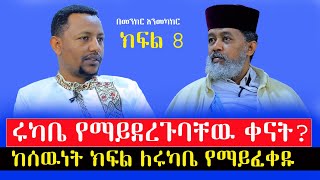 part8ሩካቤ የማይደረግበት ቀን⁉️ሩካቤ የማደረግበት የሰውነት ክፍል በመንክርእንመካከር menkermedia21 [upl. by Enaillil]