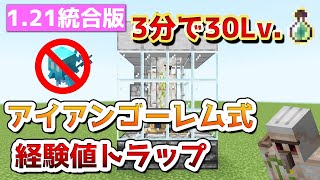 【マイクラ統合版】最新版121対応ゴーレム式経験値トラップの作り方‼アレイ不要で30レベル【PEPS4SwitchXboxWin10】マイクラ マインクラフト minecraft [upl. by Llerrud]